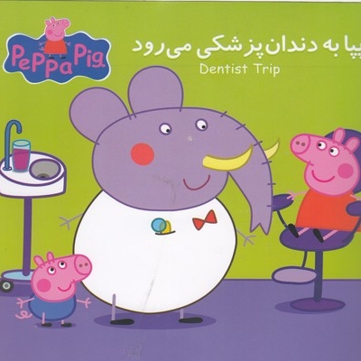 پپا به دندان پزشکی می رود